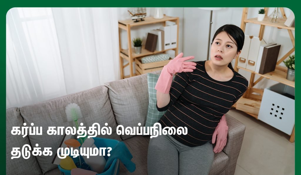 கர்ப்ப காலத்தில் பெண்களுக்கு அதிக உடல் வெப்பநிலை (High Body Temperature During Pregnancy in Tamil) ஏன் இருக்கிறது 4 body heat during pregnancy