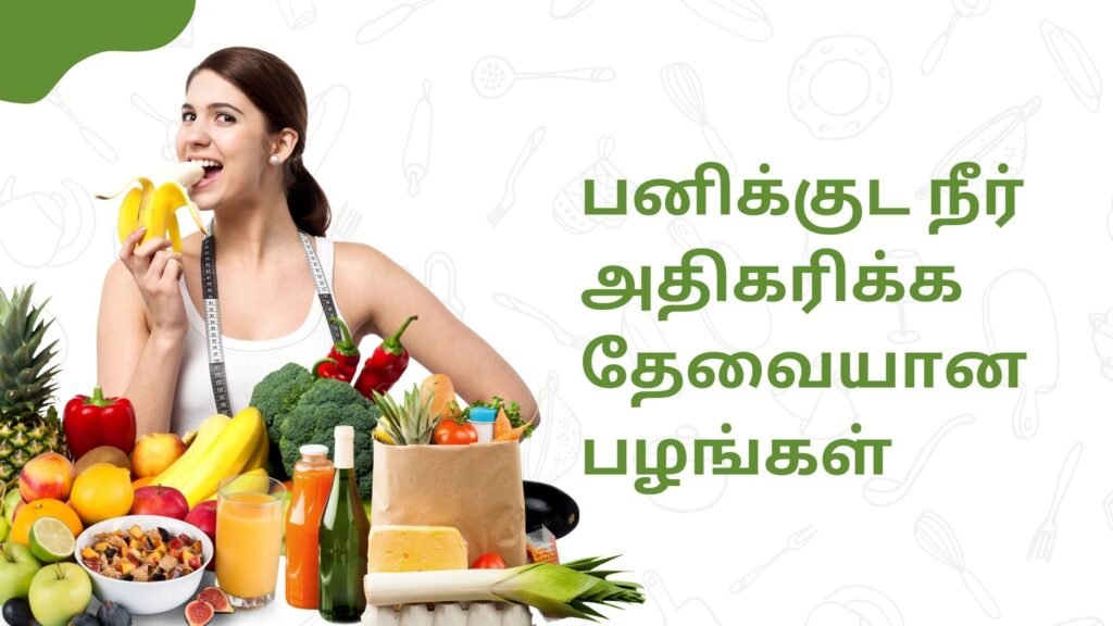 பனிக்குட நீர் அதிகரிக்க தேவையான உணவு வகைகளை பற்றி பார்ப்போம் 3 Food to Increase Amniotic Fluid In Tamil