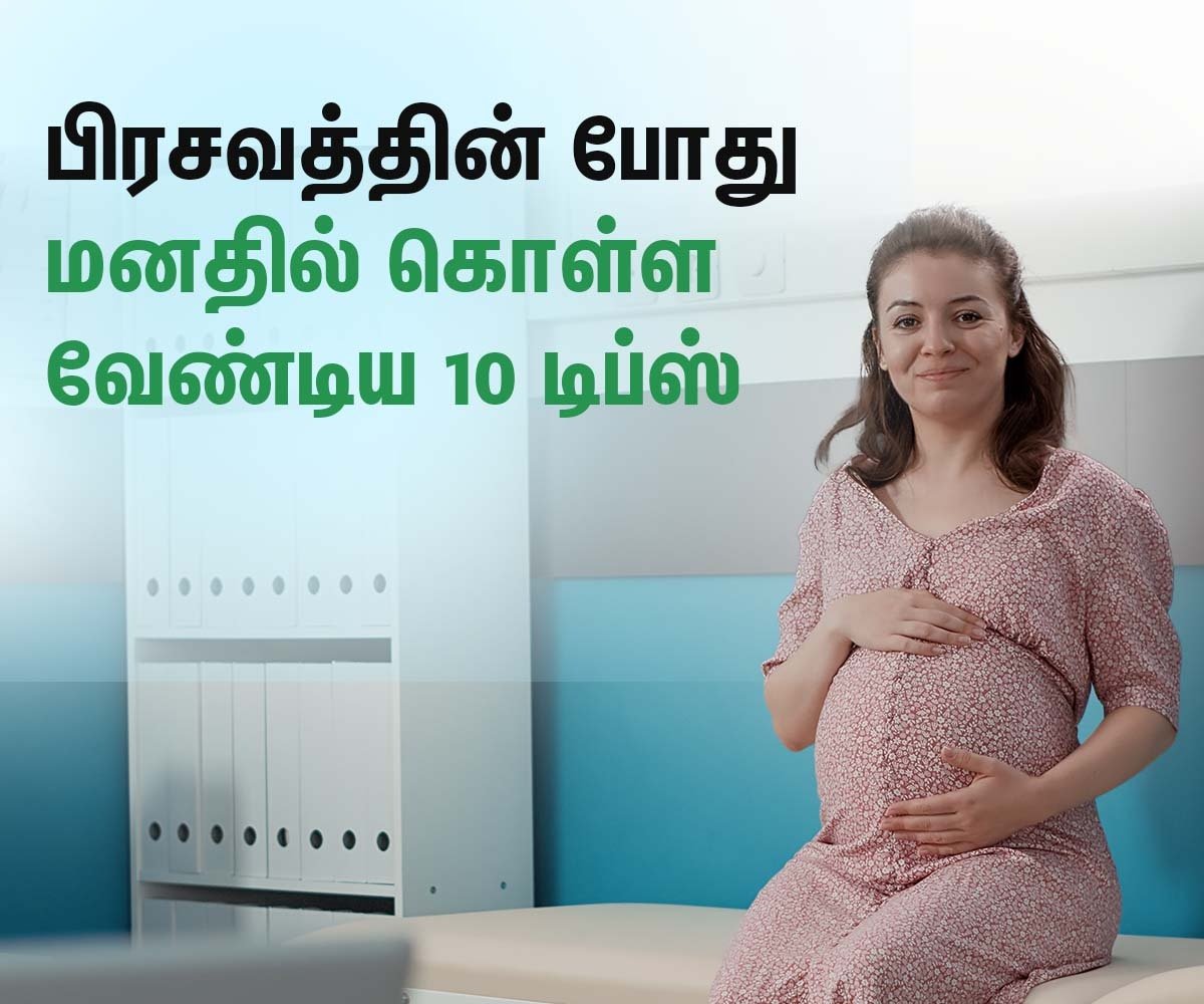 tips during labor in tamil