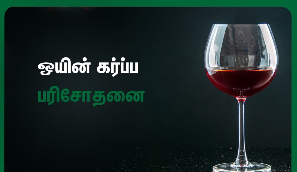 wine pregnancy test
