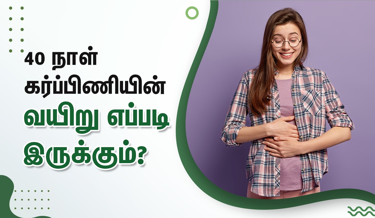 40 Days Pregnant Belly - 40 நாட்கள் கர்ப்பம்