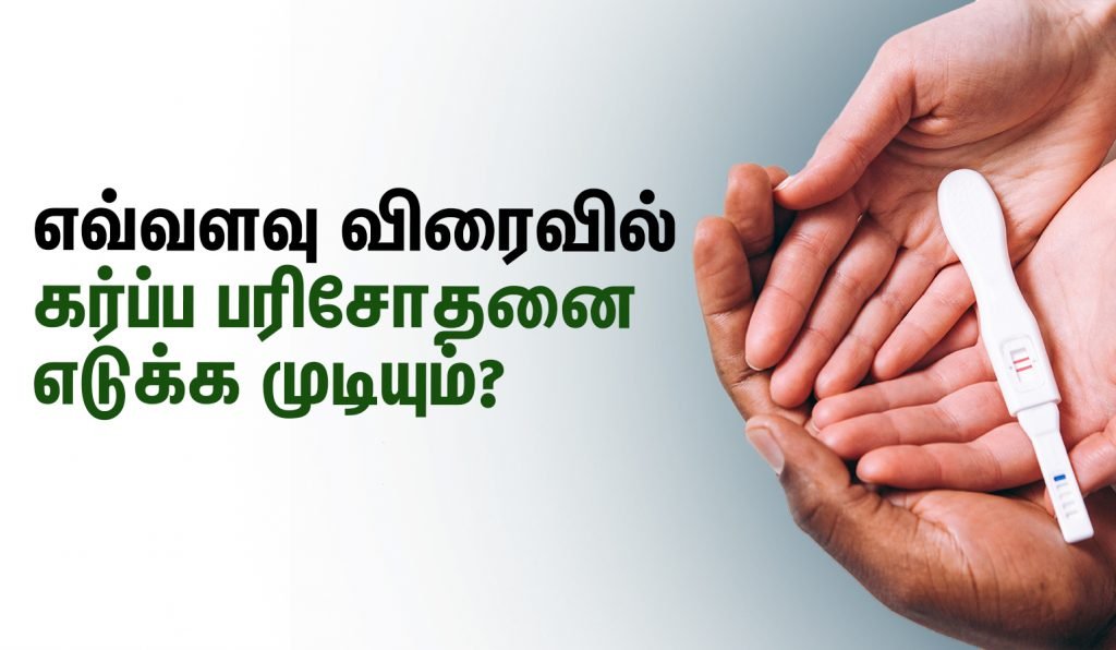 how quick pregnancy test work - கர்ப்பம் எத்தனை நாளில் உறுதி செய்யலாம்