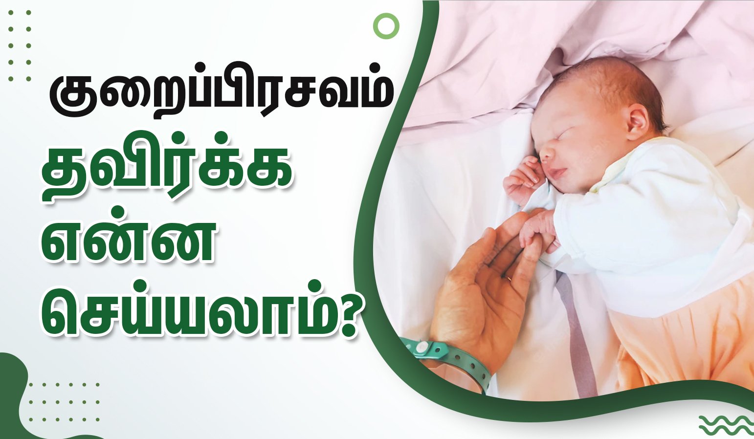 Prevention of Premature Births