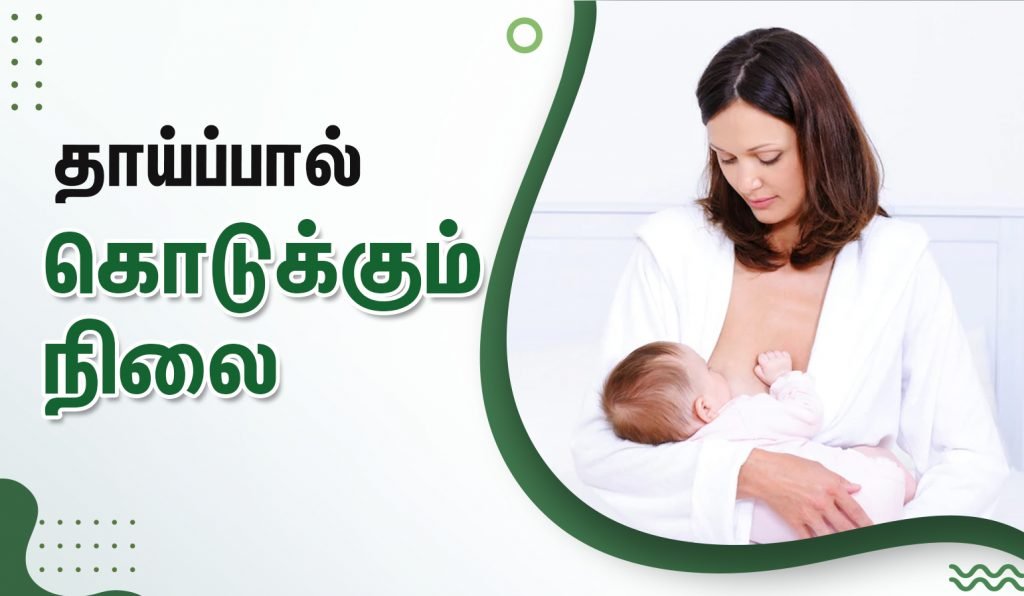 கர்ப்ப காலத்தில் கர்ப்பிணிகளுக்கு உண்டாகும் பயம் என்ன? (Pregnancy Fears in Tamil) 9 breastfeeding positions