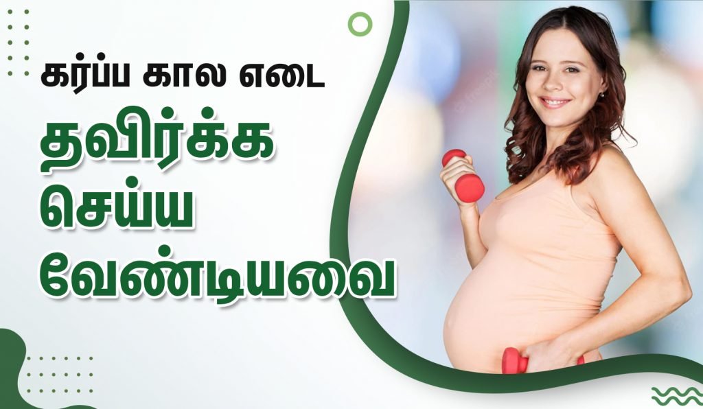கர்ப்ப காலத்தில் கர்ப்பிணிகளுக்கு உண்டாகும் பயம் என்ன? (Pregnancy Fears in Tamil) 11 pregnancy weight loss tips