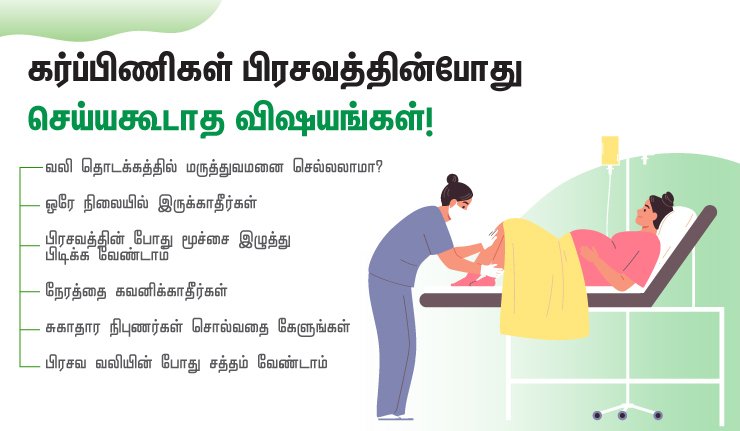 பிரசவத்தின் போது செய்யக்கூடாத 8 விஷயங்கள்! (Things to Avoid during Childbirth in Tamil) 2 things to avoid labor pain