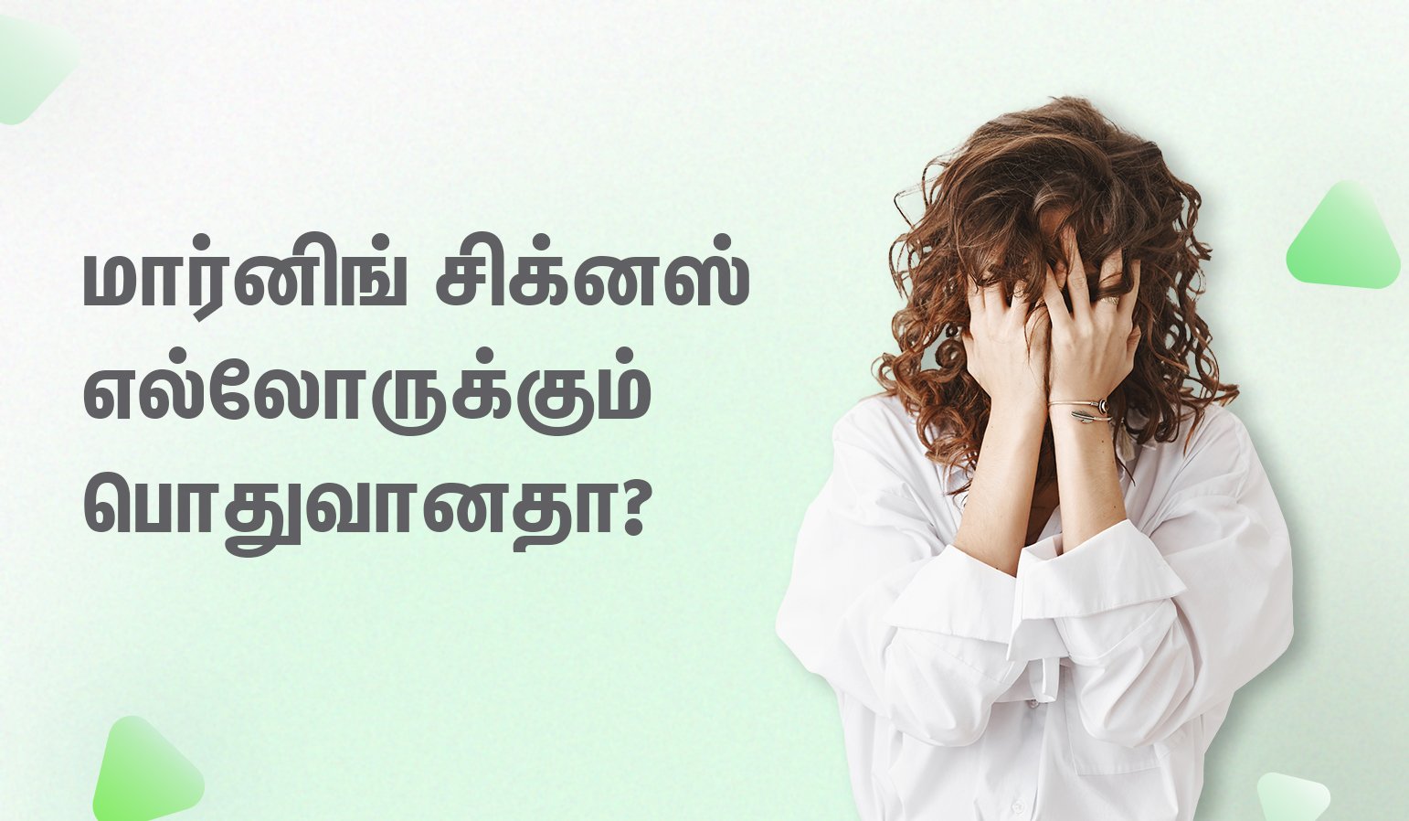 Is morning sickness common to everyone?