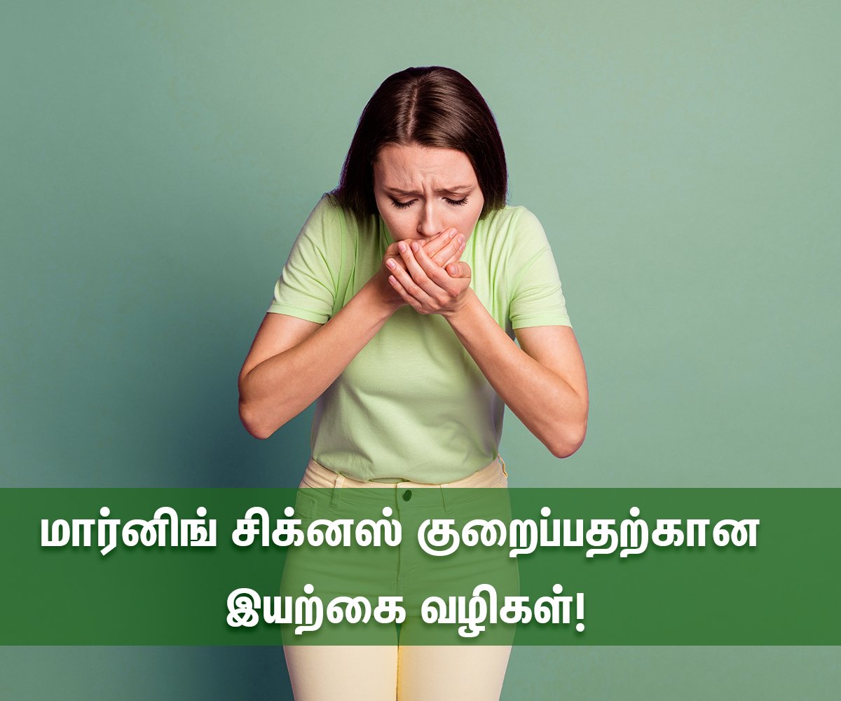 Tips To Reduce Morning Sickness