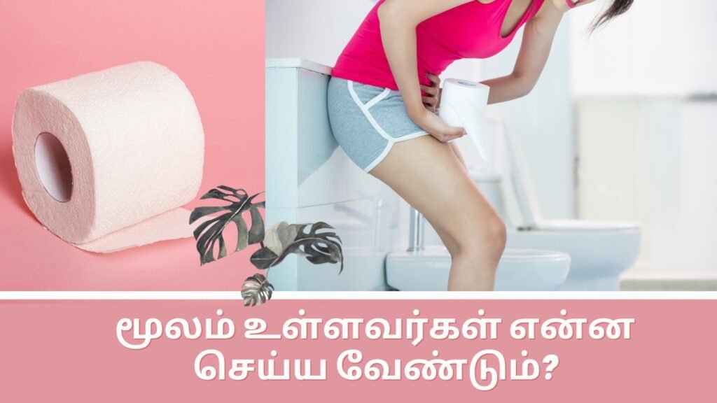மூல நோய் குணப்படுத்த எளிய வழிகள்! 6 Hemorrhoids or Piles
