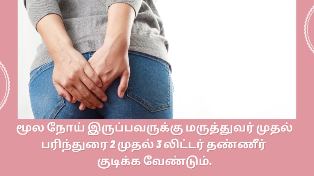 மூல நோய் குணப்படுத்த எளிய வழிகள்! 5 Tips To Manage Piles