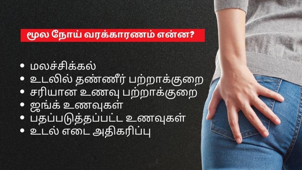 மூல நோய் குணப்படுத்த எளிய வழிகள்! 3 reason for hemorrhoids