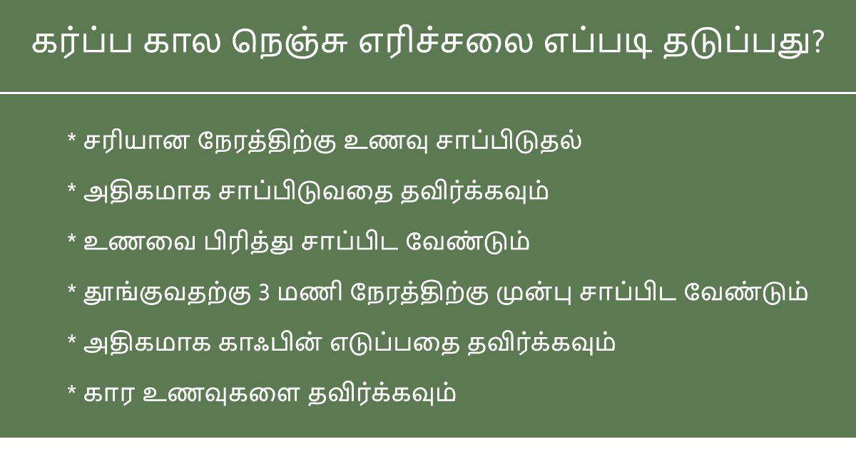 Tips to Reduce Heartburn in Pregnancy in Tamil