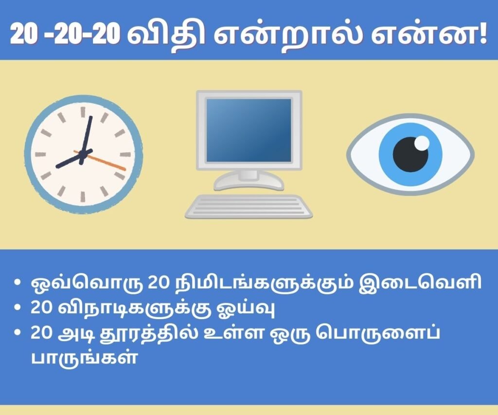 கண்கள் சோர்வில் இருந்து விடுபட இதை செய்யுங்கள்! 3 20-20-20 rule