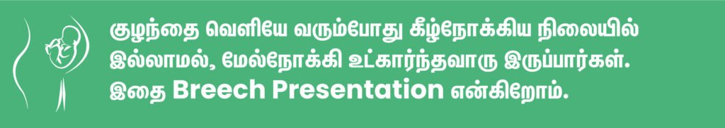 கருவில் குழந்தை பிரீச் நிலையில் இருந்தால் என்ன நடக்கும்? 2 Breech Presentation