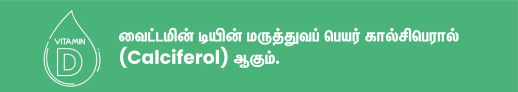 உடலில் வைட்டமின் டி குறைந்தால் என்ன ஆகும்? 2 Calciferol