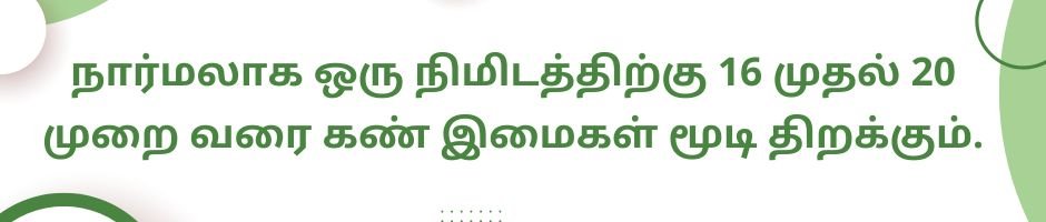 கண்கள் சோர்வில் இருந்து விடுபட இதை செய்யுங்கள்! 2 eye blinking