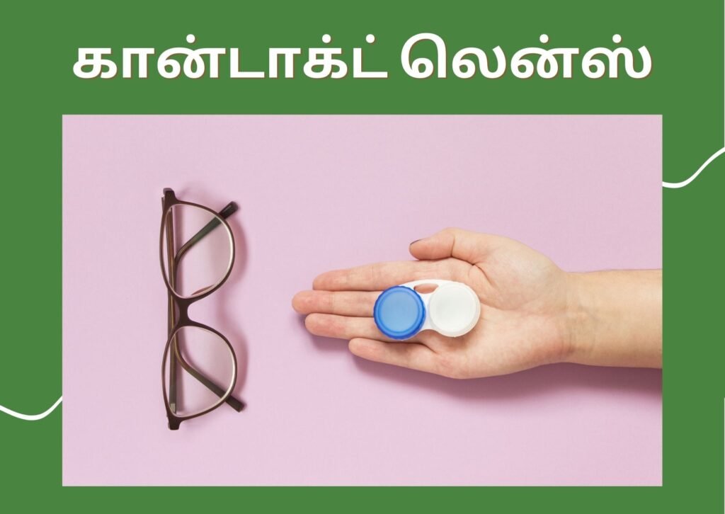 கண்கள் சோர்வில் இருந்து விடுபட இதை செய்யுங்கள்! 8 eye contact lens