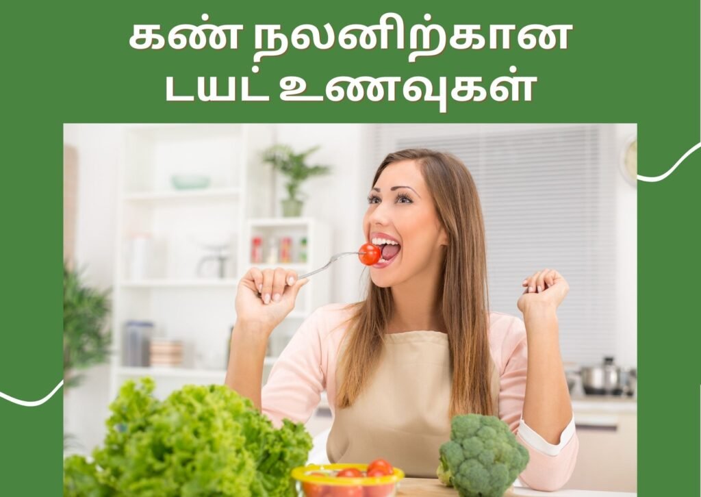 கண்கள் சோர்வில் இருந்து விடுபட இதை செய்யுங்கள்! 9 eye diet food