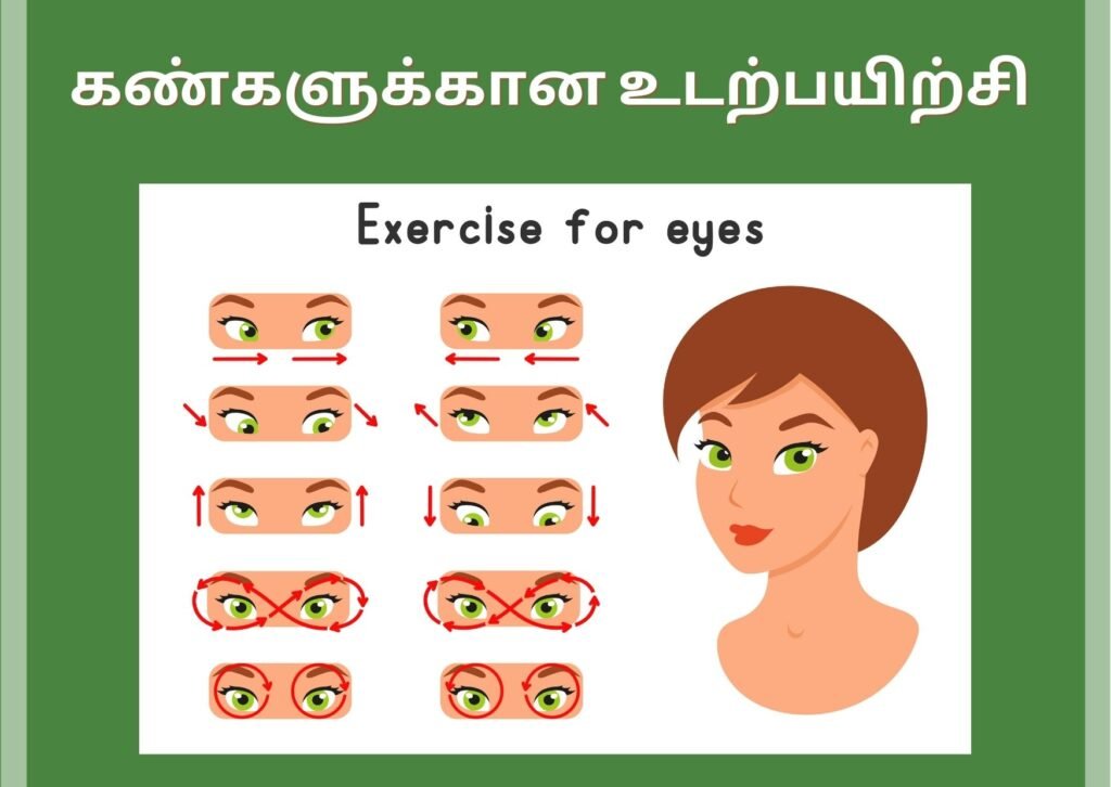 கண்கள் சோர்வில் இருந்து விடுபட இதை செய்யுங்கள்! 5 eye exercises