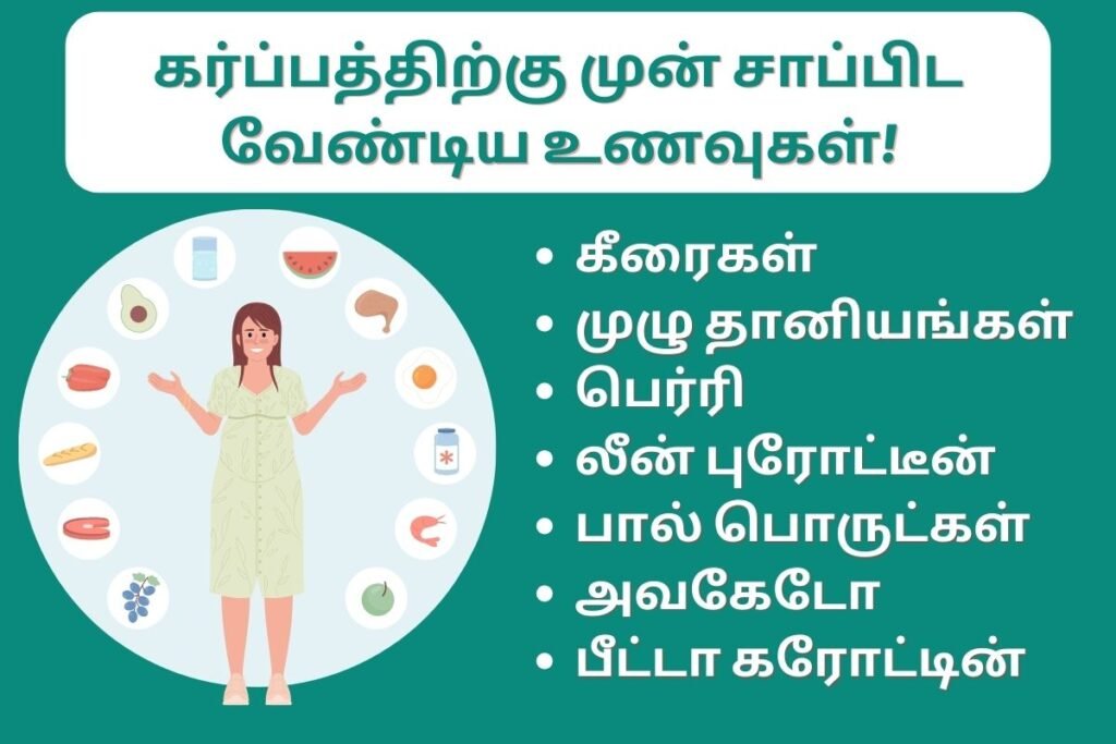 கர்ப்பத்திற்கு முந்தைய உணவு உங்கள் கருவுறுதலை எவ்வாறு அதிகரிக்கிறது? 2 pre pregnancy foods