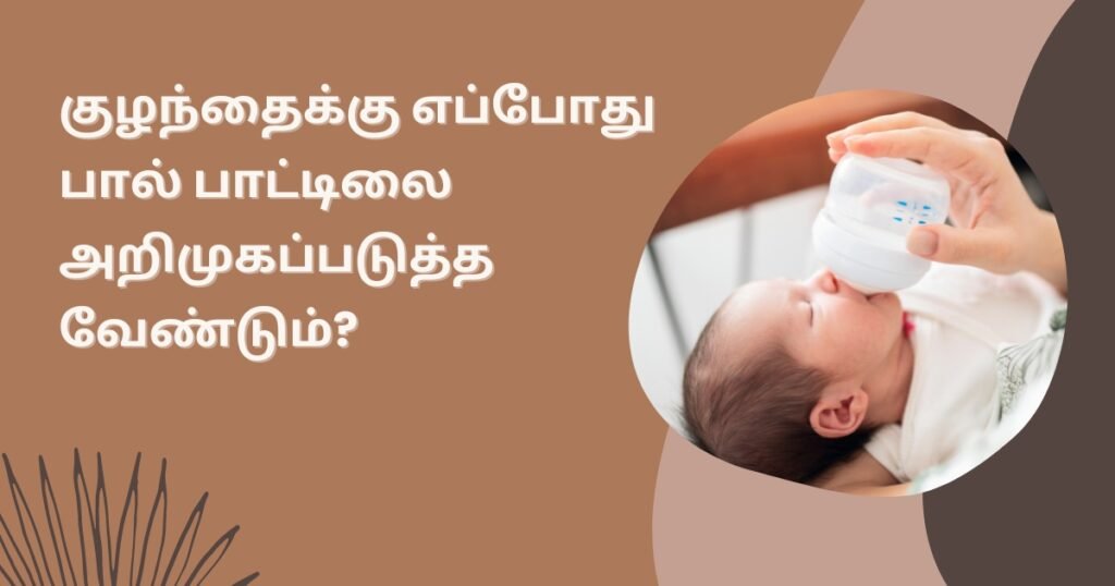 புட்டி பால் குழந்தைக்கு கொடுக்கும் பொழுது கவனிக்க வேண்டியவைகள்! 2 19 2