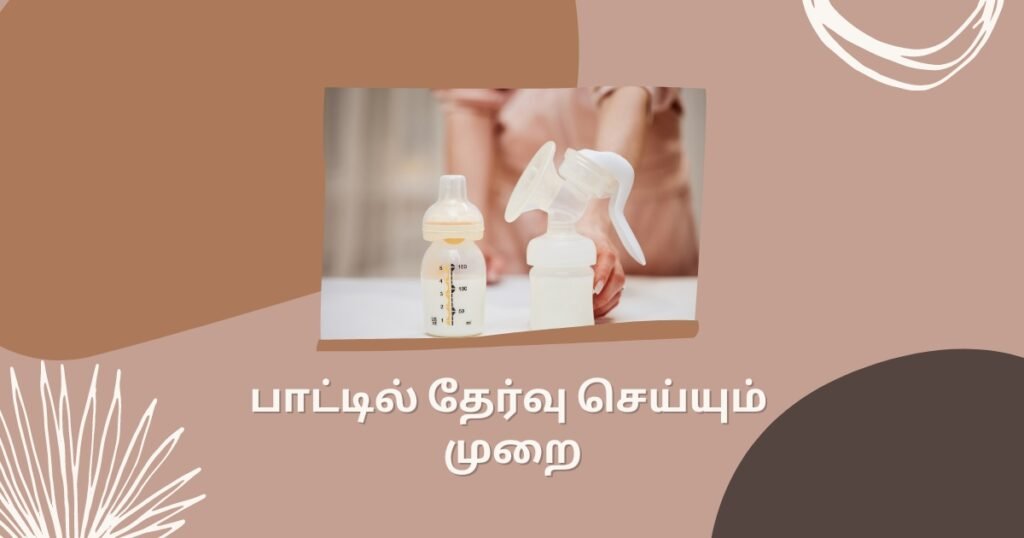 புட்டி பால் குழந்தைக்கு கொடுக்கும் பொழுது கவனிக்க வேண்டியவைகள்! 3 20 2