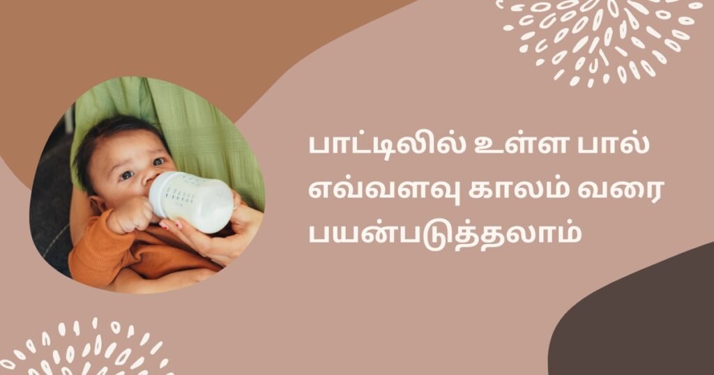 புட்டி பால் குழந்தைக்கு கொடுக்கும் பொழுது கவனிக்க வேண்டியவைகள்! 5 25