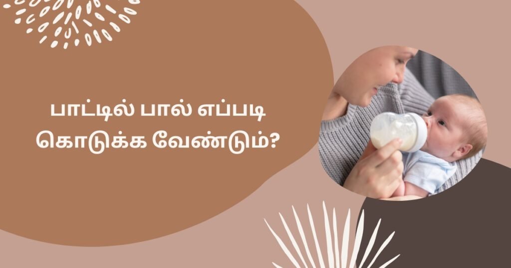 புட்டி பால் குழந்தைக்கு கொடுக்கும் பொழுது கவனிக்க வேண்டியவைகள்! 6 Tips for bottle feeding in tamil