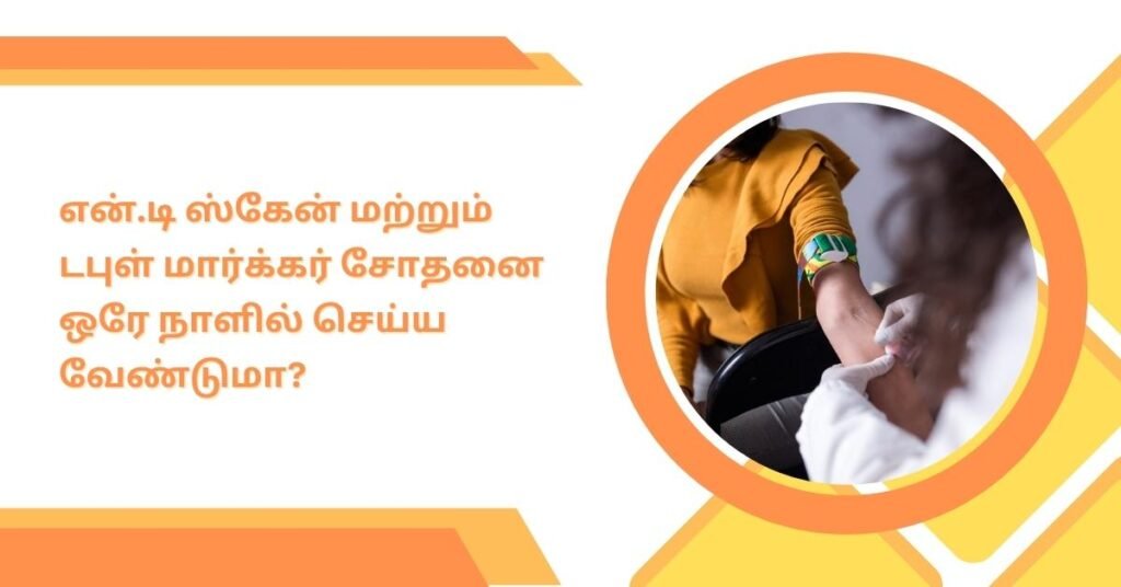 என்.டி ஸ்கேன் மற்றும் டபுள் மார்க்கர் டெஸ்ட்: எந்த பரிசோதனை சிறந்தது? 5 should i take nt scan and double marker test on same day