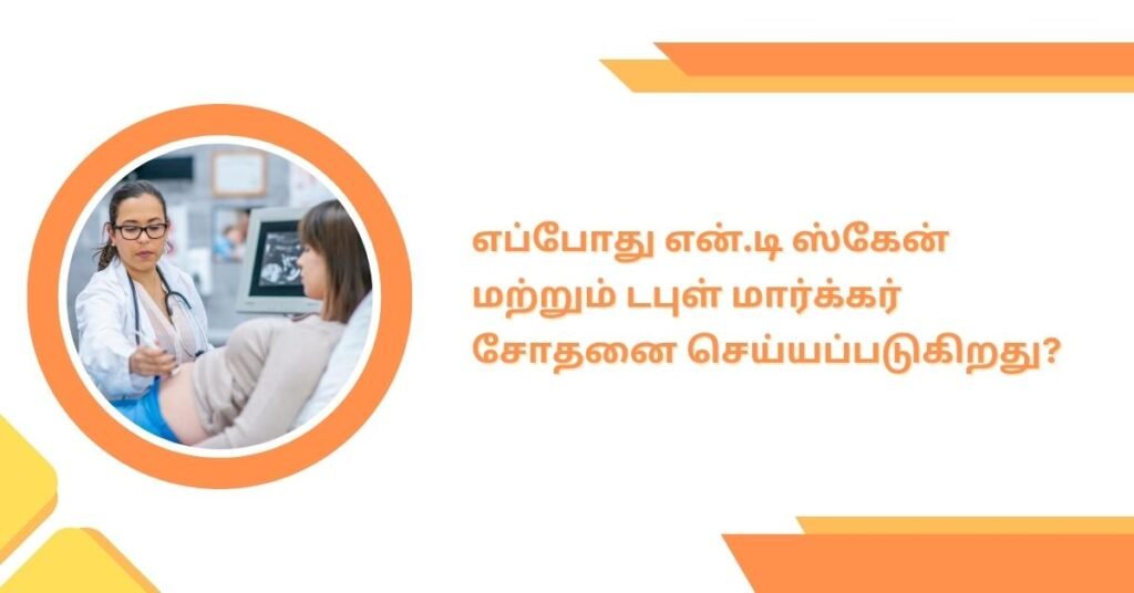 என்.டி ஸ்கேன் மற்றும் டபுள் மார்க்கர் டெஸ்ட்: எந்த பரிசோதனை சிறந்தது? 4 when to take nt and double marker test