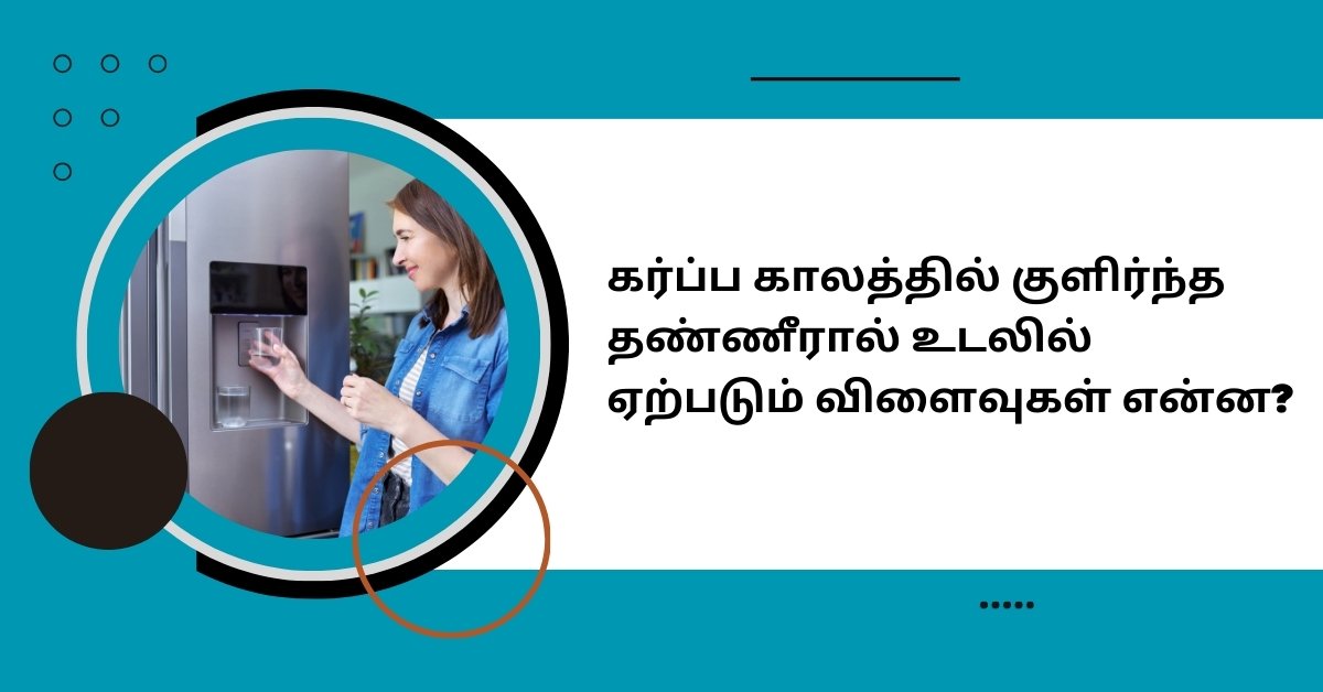 Effects of drinking cold water while pregnant in tamil