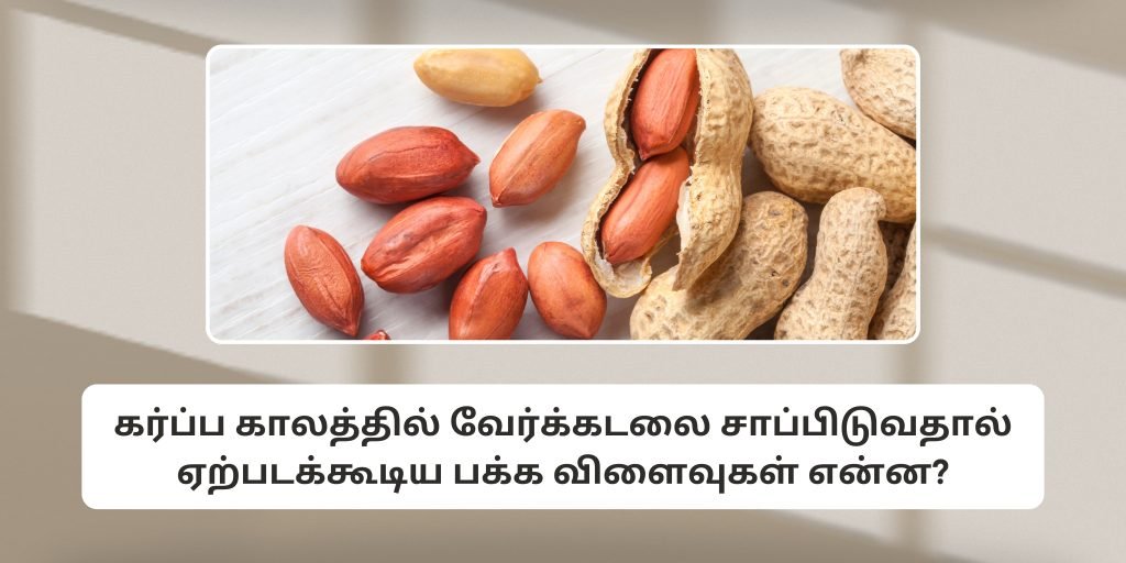 கர்ப்ப காலத்தில் வேர்க்கடலை சாப்பிடுவது பாதுகாப்பானதா? 2 Side Effects of peanuts during pregnancy