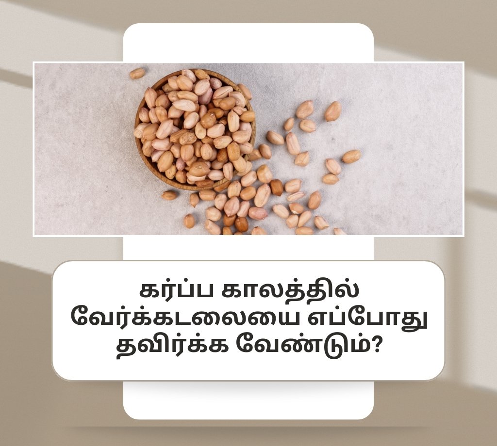 கர்ப்ப காலத்தில் வேர்க்கடலை சாப்பிடுவது பாதுகாப்பானதா? 3 When to avoid peanuts during pregnancy