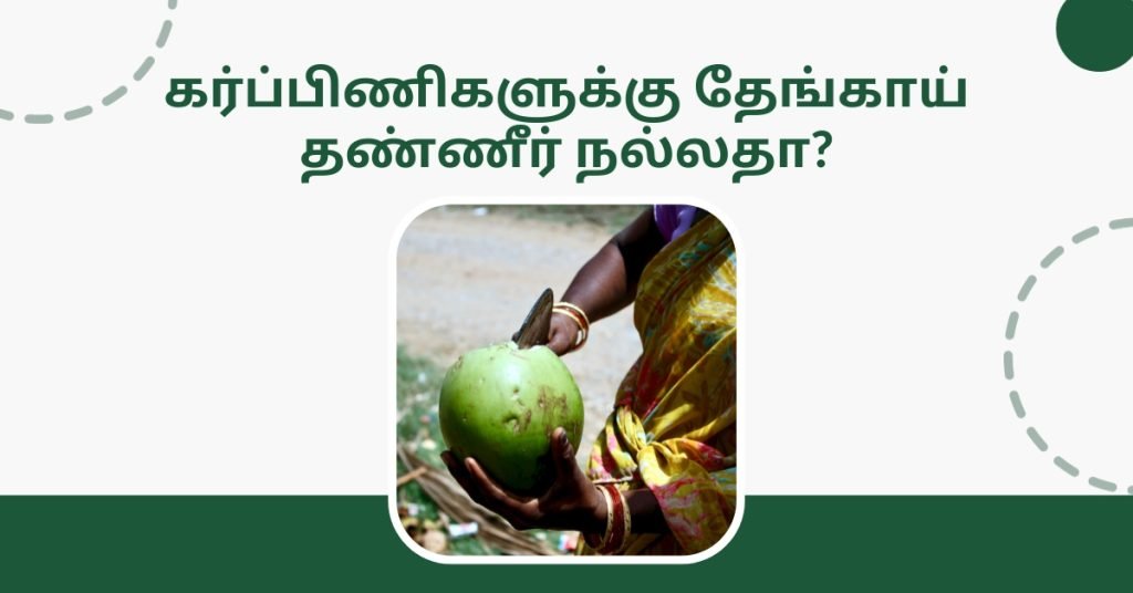 கர்ப்ப காலத்தில் இளநீர் குடிப்பதன் நன்மைகள் மற்றும் அதன் தீமைகள் என்ன? 2 can you drink coconut water during pregnancy