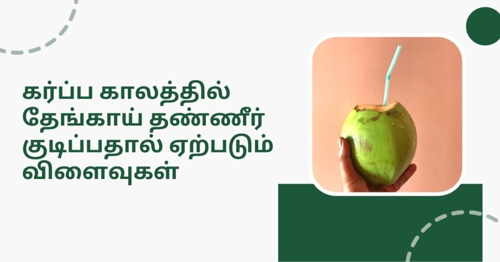 கர்ப்ப காலத்தில் இளநீர் குடிப்பதன் நன்மைகள் மற்றும் அதன் தீமைகள் என்ன? 4 coconut water during pregnancy in tamil - Side Effects