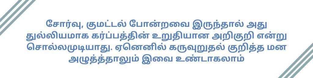 Pregnancy Symptoms after IUI in Tamil