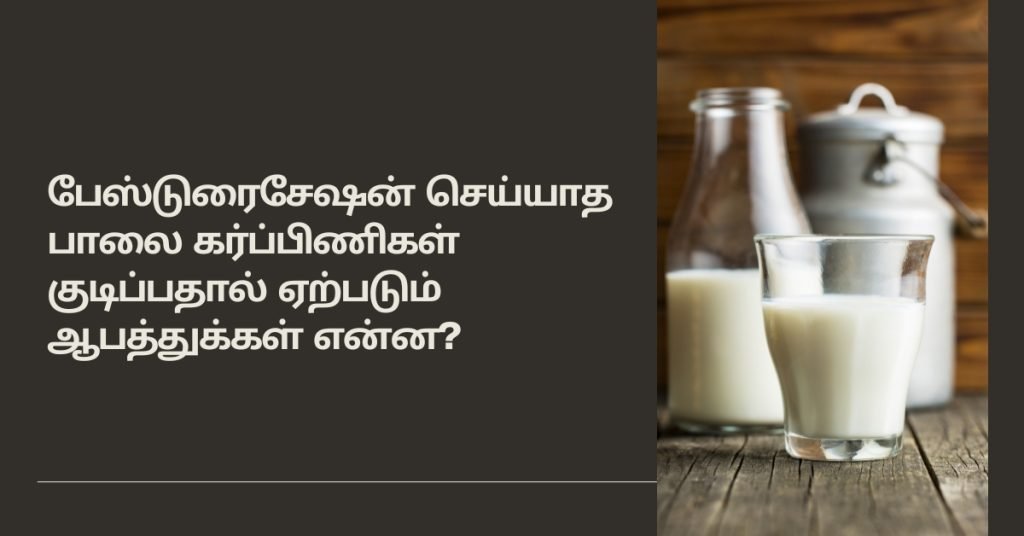 கர்ப்ப காலத்தில் பேஸ்டுரைசேஷன் செய்யாத பச்சை பால் குடிப்பதால் ஏற்படும் ஆபத்துகள் என்ன? 2 Why pregnant women should not drink unpasteurized milk