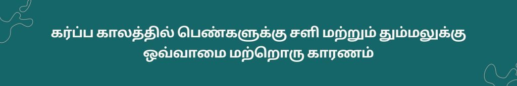 Fact about sneezing while pregnant in Tamil 1