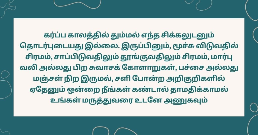 Facts about sneezing while pregnant in Tamil