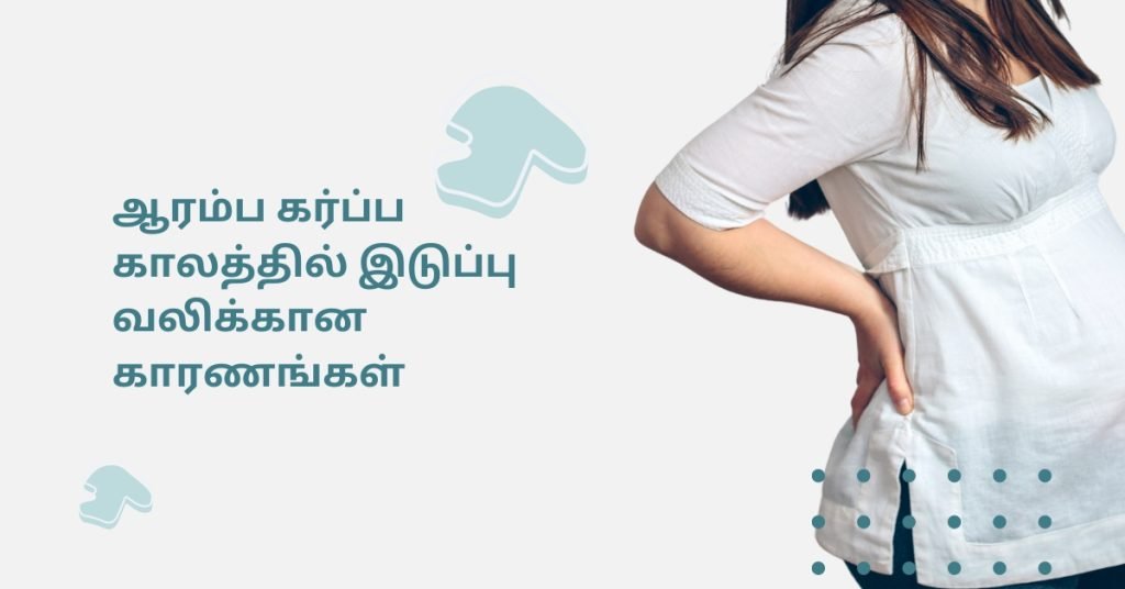 Reason for pelvic pain in early pregnancy in tamil 1