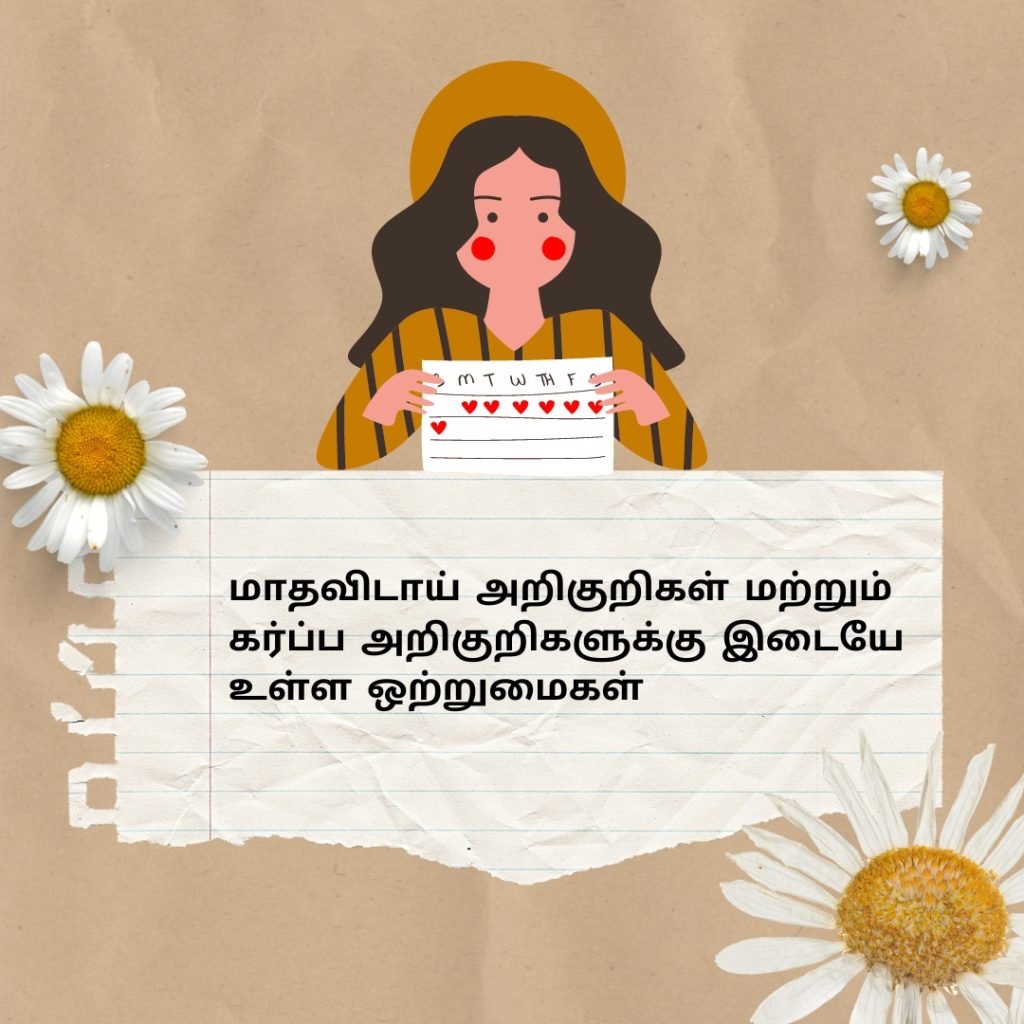 மாதவிடாய் அறிகுறிகள் மற்றும் கர்ப்ப அறிகுறிகள் இடையே உள்ள வேறுபாடுகள் என்ன? 2 Similarities between pms and early pregnancy in tamil