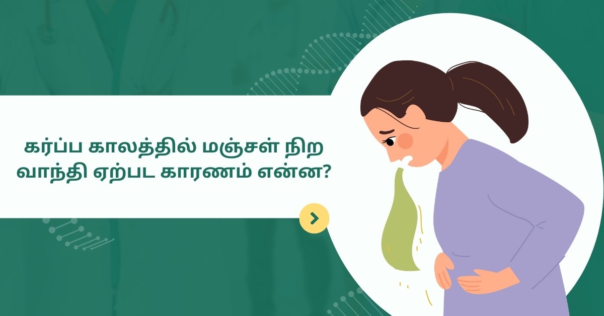 Yellow Vomit During Pregnancy in Tamil
