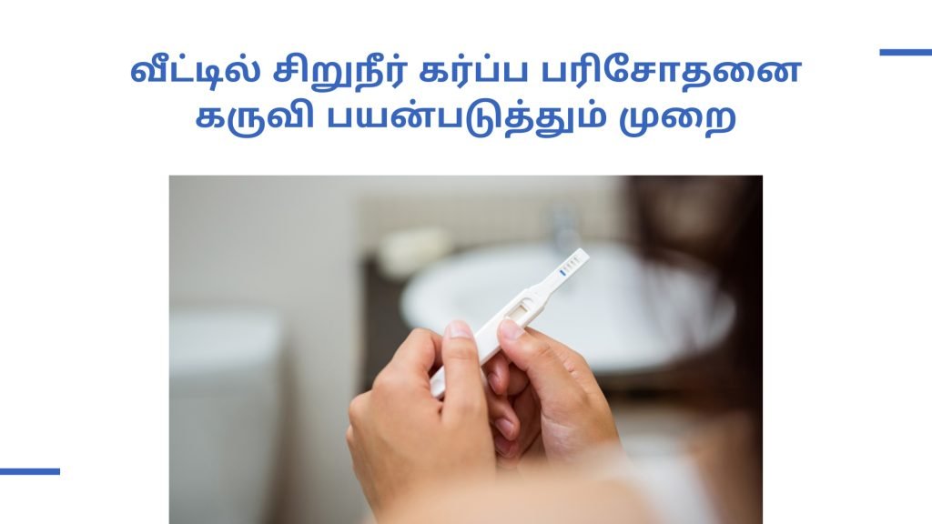 கர்ப்ப பரிசோதனை கருவி பயன்படுத்தும் முறை என்ன? 4 How to use home pregnancy test kit