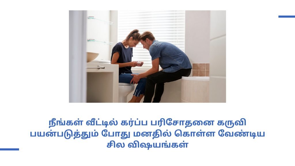 கர்ப்ப பரிசோதனை கருவி பயன்படுத்தும் முறை என்ன? 5 Things you should keep in mind when using pregnancy test kit