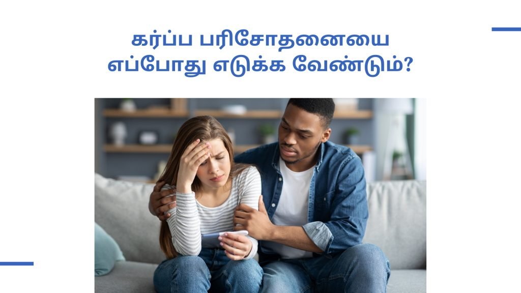 கர்ப்ப பரிசோதனை கருவி பயன்படுத்தும் முறை என்ன? 2 When-you-should-take-pregnancy-test