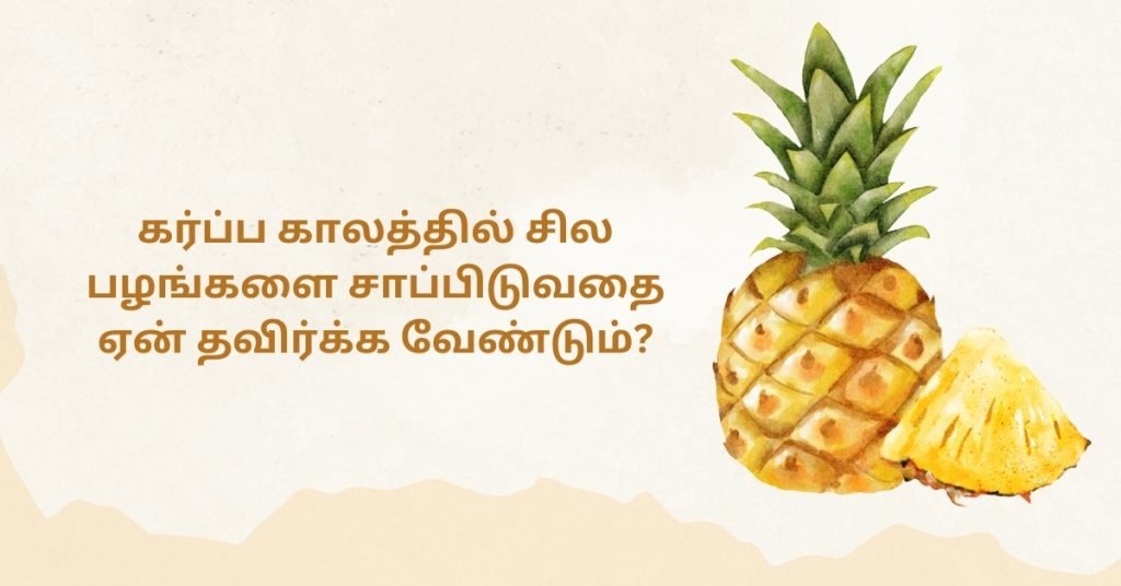 Why to avoid some frutis during pregnancy in tamil